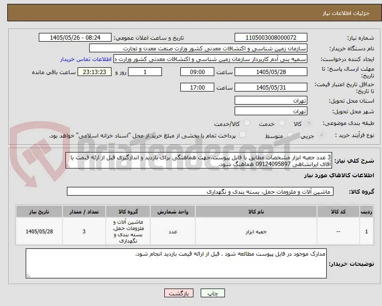 3 عدد جعبه ابزار مشخصات مطابق با فایل پیوست،جهت هماهنگی برای بازدید و اندازگیری قبل از ارئه قیمت با آقای ایرانشاهی 09124095897 هماهنگ شود.