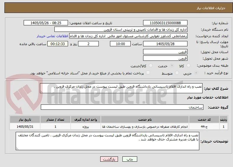 نصب و راه اندازی اقلام تاسیساتی بازداشتگاه قزوین طبق لیست پیوست در محل زندان مرکزی قزوین .
