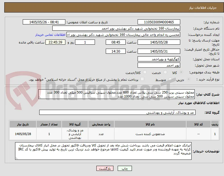 محلول سپتی پرپ 250 سی سی پلاس تعداد 600 عدد.محلول سپتی سرفیس 500 میلی تعداد 300 عدد
محلول سپتی سیدین 500 سی سی  تعداد 1000 عدد