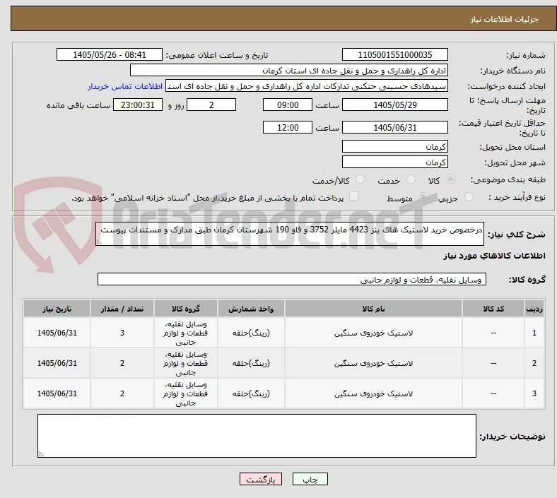 درخصوص خرید لاستیک های بنز 4423 مایلر 3752 و فاو 190 شهرستان کرمان طبق مدارک و مستندات پیوست 