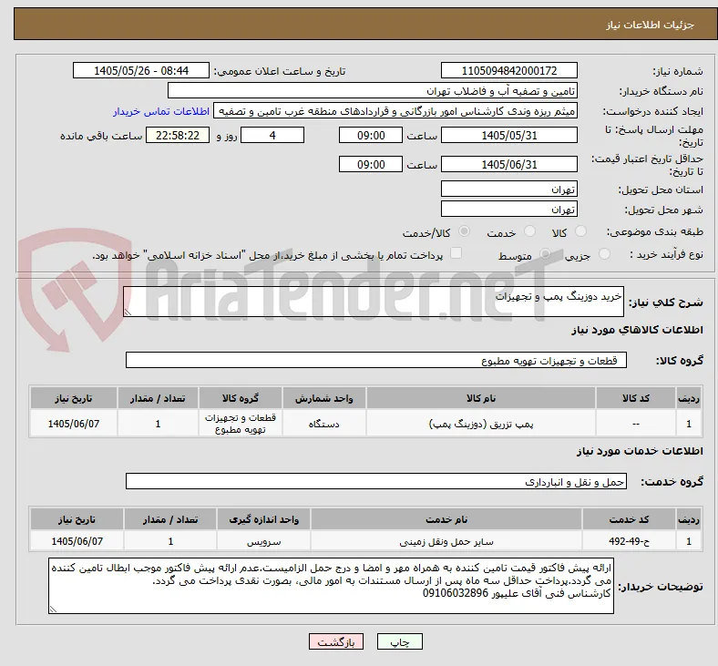 خرید دوزینگ پمپ و تجهیزات 