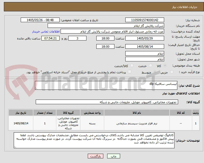 لیسانس سافتیکا dlp