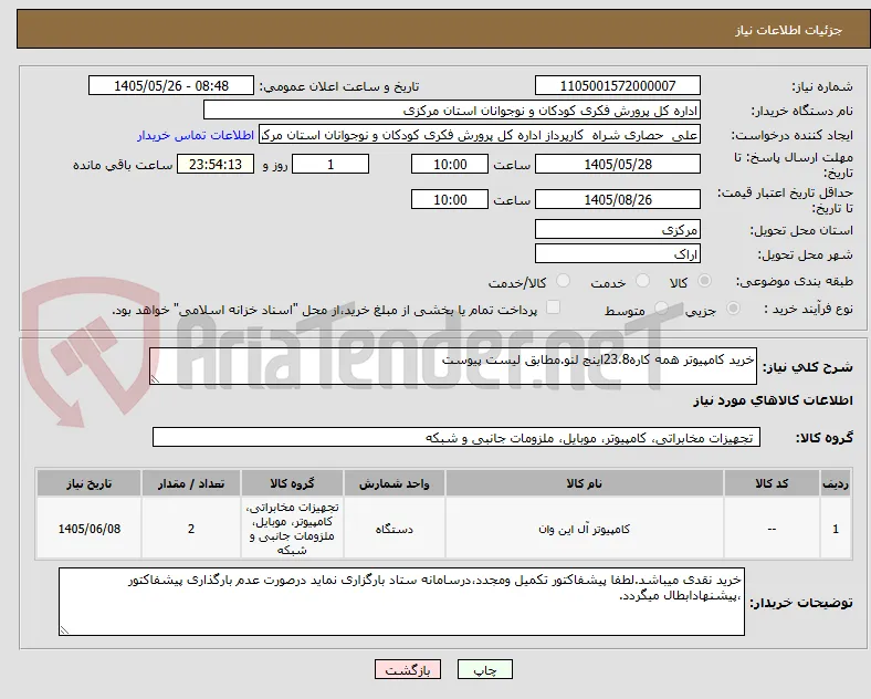 خرید کامپیوتر همه کاره23.8اینچ لنو.مطابق لیست پیوست