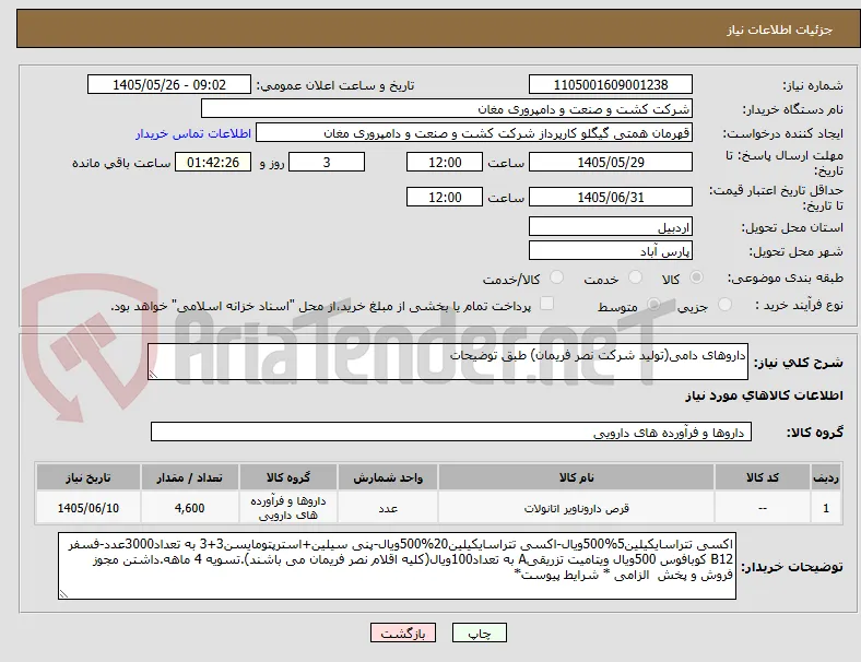 داروهای دامی(تولید شرکت نصر فریمان) طبق توضیحات