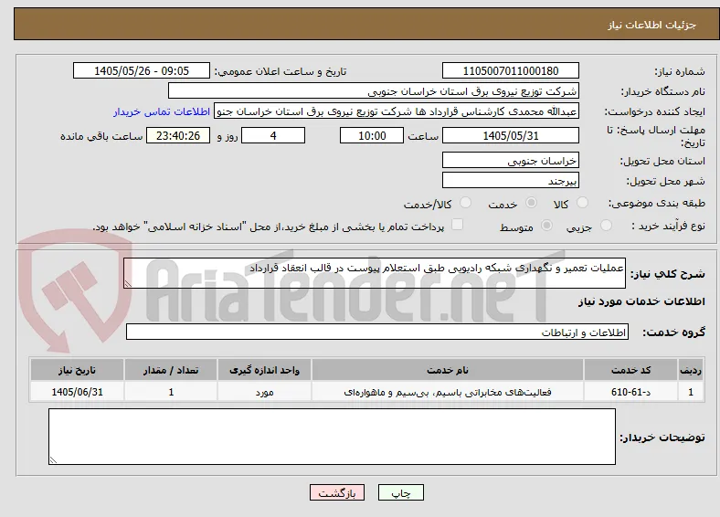 عملیات تعمیر و نگهداری شبکه رادیویی طبق استعلام پیوست در قالب انعقاد قرارداد