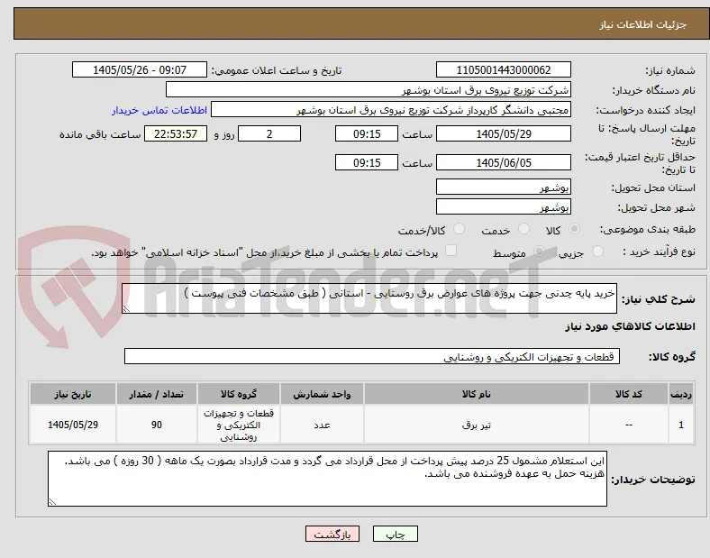 خرید پایه چدنی جهت پروژه های عوارض برق روستایی - استانی ( طبق مشخصات فنی پیوست ) 

