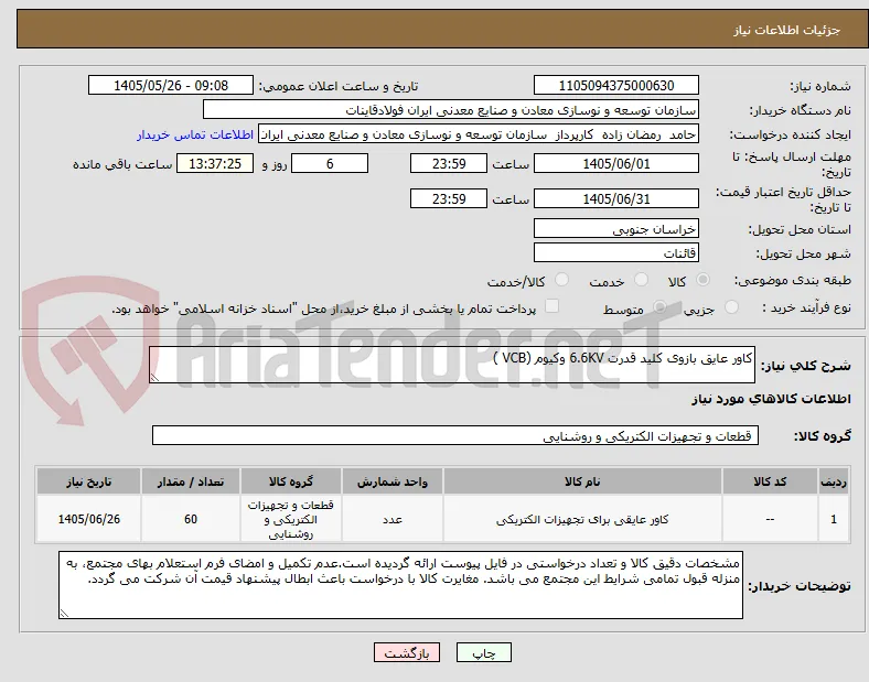 کاور عایق بازوی کلید قدرت 6.6KV وکیوم (VCB )