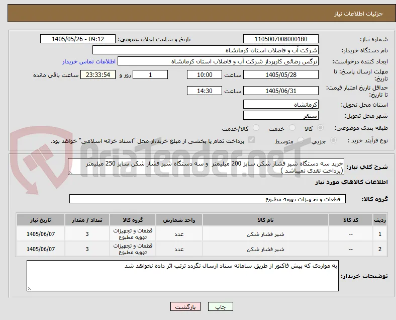 خرید سه دستگاه شیر فشار شکن سایز 200 میلیمتر  و سه دستگاه شیر فشار شکن سایز 250 میلیمتر (پرداخت نقدی نمیباشد )