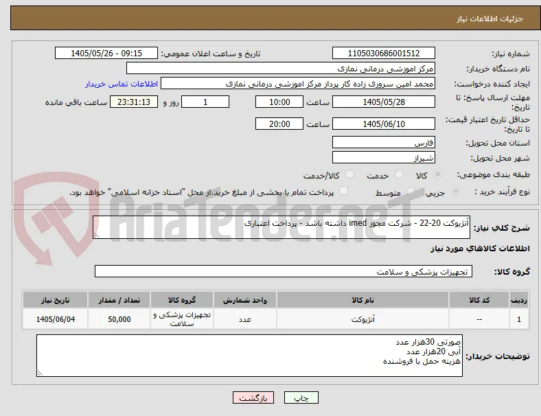 آنژیوکت 20-22 - شرکت مجوز imed داشته باشد - پرداخت اعتباری