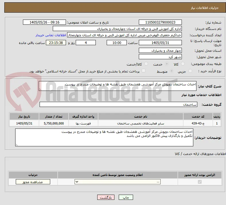 احداث ساختمان دوپوش مرکز آموزشی هفشجان طبق نقشه ها و توضیخات مندرج در پیوست