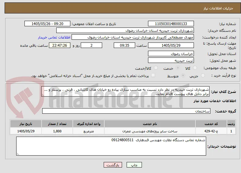 شهرداری تربت حیدریه در نظر دارد نسبت به مناسب سازی پیاده رو خیابان های کاشانی ، قرنی ، پرستار و ... برابر دتایل های پیوست اقدام نماید.