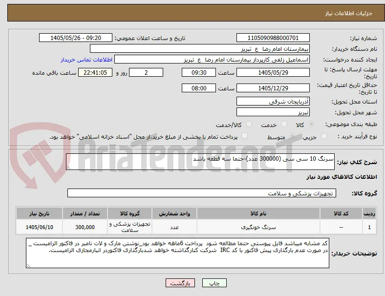 سرنگ 10 سی سی (300000 عدد)-حتما سه قطعه باشد