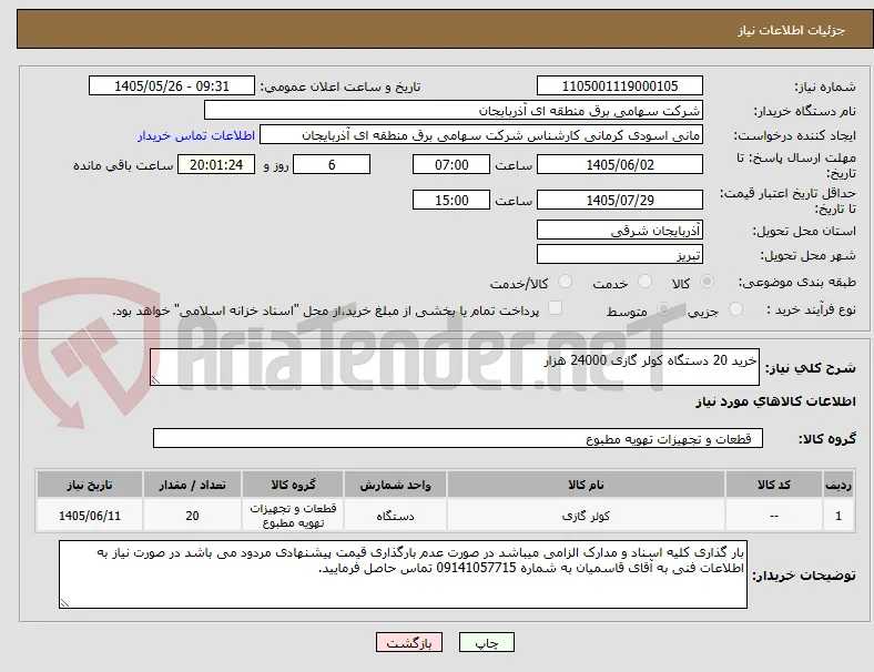 خرید 20 دستگاه کولر گازی 24000 هزار 