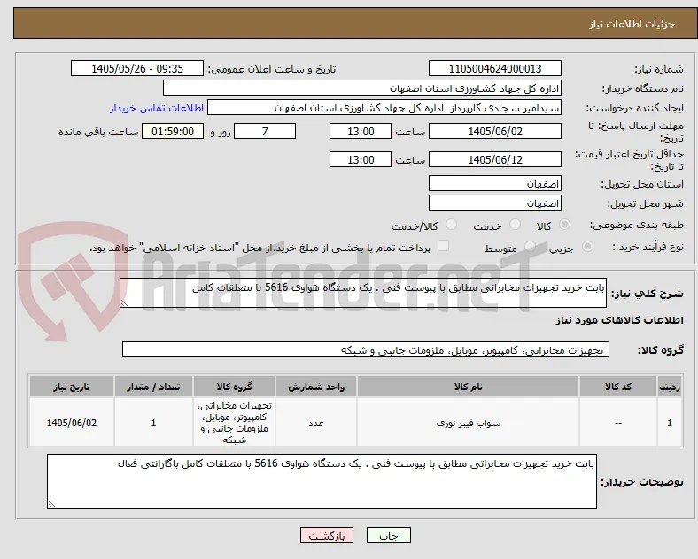 بابت خرید تجهیزات مخابراتی مطابق با پیوست فنی . یک دستگاه هواوی 5616 با متعلقات کامل