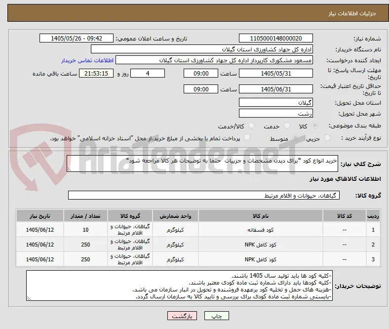 خرید انواع کود *برای دیدن مشخصات و جزییات  حتما به توضیحات هر کالا مراجعه شود* 