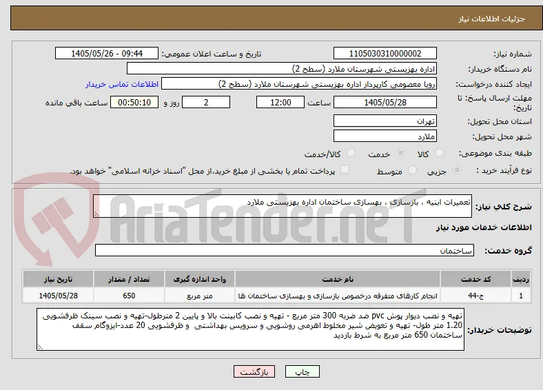 تعمیرات ابنیه ، بازسازی ، بهسازی ساختمان اداره بهزیستی ملارد