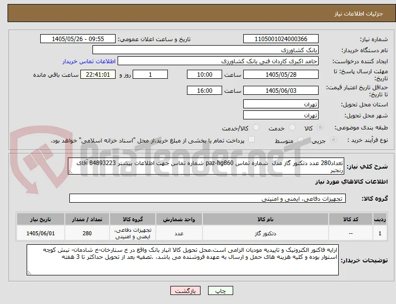 تعداد280 عدد دتکتور گاز مدل  شماره تماس paz-hg860 شماره تماس جهت اطلاعات بیشتر 84893223 آقای رنجبر
