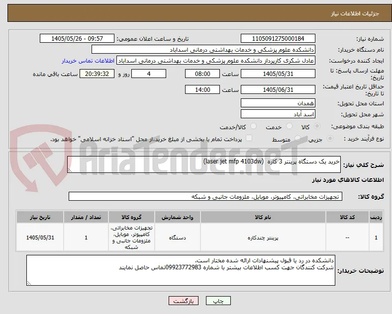 خرید یک دستگاه پرینتر 3 کاره  (laser jet mfp 4103dw)