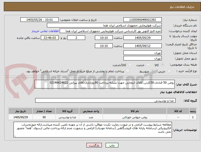 روغن 50 قنادی،50کارتن،کالای انتخابی جهت تشابه،پرداخت 90روزاداری،آقای پیرانی 02146624622 