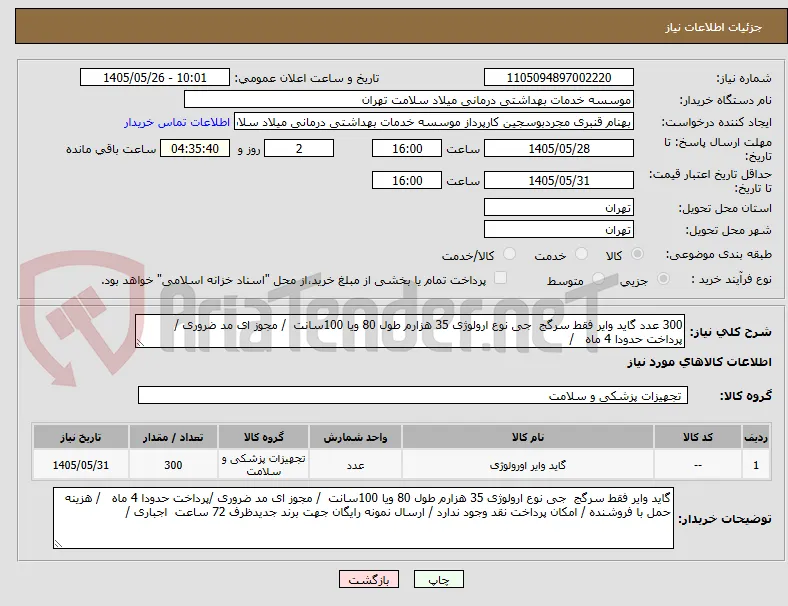 300 عدد گاید وایر فقط سرگج  جی نوع ارولوژی 35 هزارم طول 80 ویا 100سانت  / مجوز ای مد ضروری /پرداخت حدودا 4 ماه   /