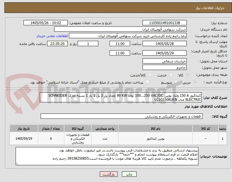کنتاکتور ‎150 A‏ ولتاژ بوبین ‎100...250 VAC/DC‏ توان ‎90 KW‏ تعداد پل ‎3 پل‏ ‎1 باز 1 بسته‏ مارک SCHNEIDER ELECTRIC‎ مدل ‎LC1G150KUEN