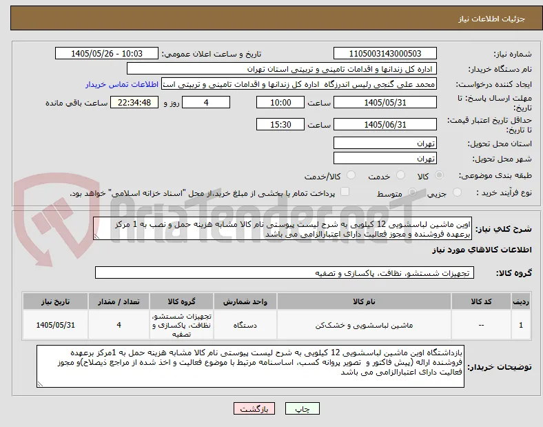 اوین ماشین لباسشویی 12 کیلویی به شرح لیست پیوستی نام کالا مشابه هزینه حمل و نصب به 1 مرکز برعهده فروشنده و مجوز فعالیت دارای اعتبارالزامی می باشد