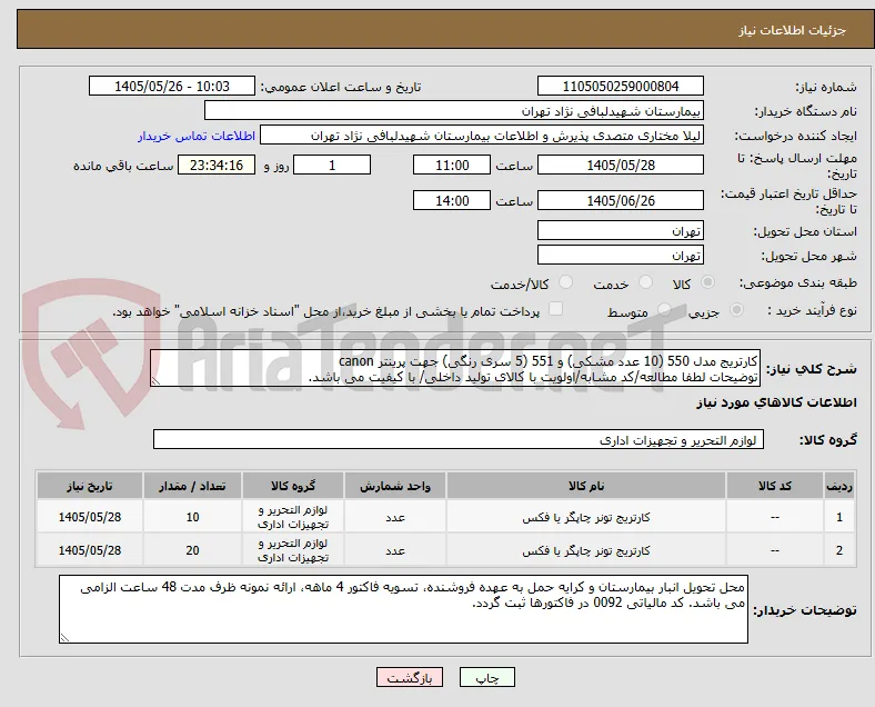 کارتریج مدل 550 (10 عدد مشکی) و 551 (5 سری رنگی) جهت پرینتر canon
توضیحات لطفا مطالعه/کد مشابه/اولویت با کالای تولید داخلی/ با کیفیت می باشد.