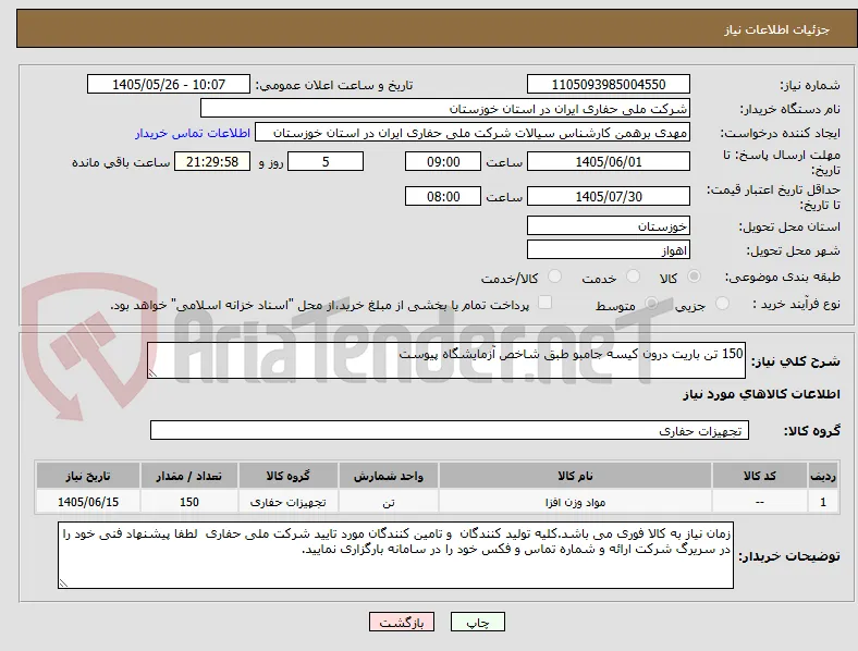 150 تن باریت درون کیسه جامبو طبق شاخص آزمایشگاه پیوست