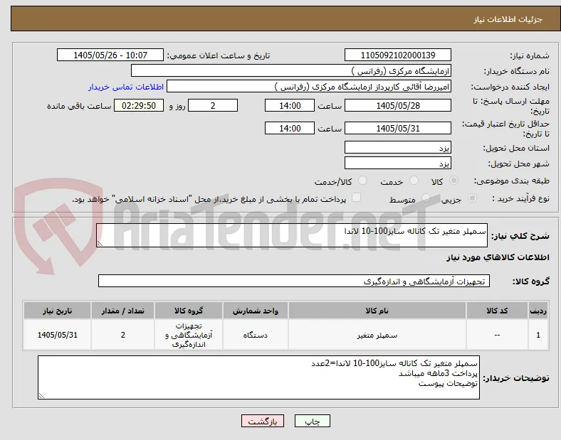 سمپلر متغیر تک کاناله سایز100-10 لاندا