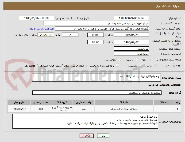 لوله ونتیلاتور نوزاد با چامپر 300 عدد