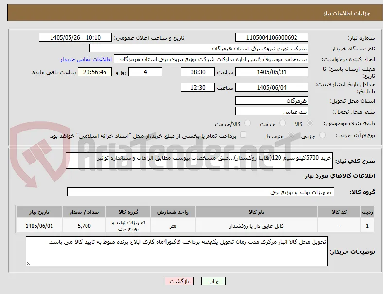 خرید 5700کیلو سیم 120(هاینا روکشدار)...طبق مشخصات پیوست مطابق الزامات واستاندارد توانیر 