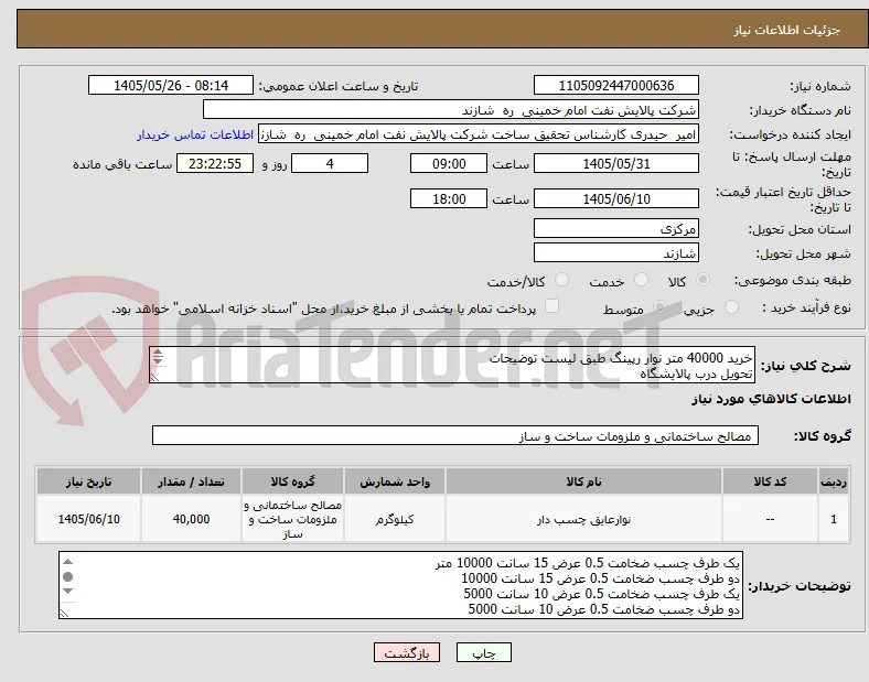 خرید 40000 متر نوار رپینگ طبق لیست توضیحات
تحویل درب پالایشگاه
تسویه حساب دو بعداز تحویل کالا
حیدری 08633492832