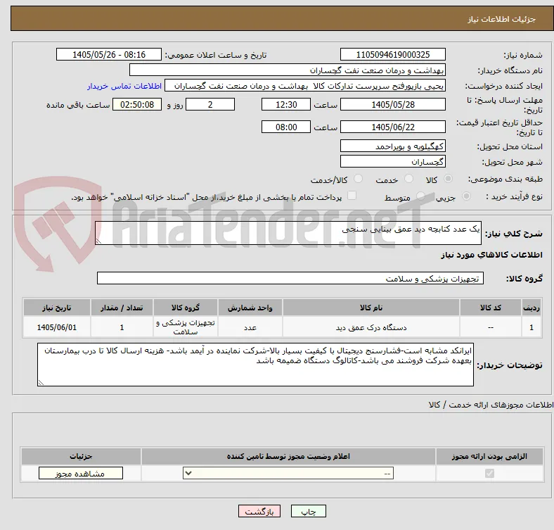 یک عدد کتابچه دید عمق بینایی سنجی 