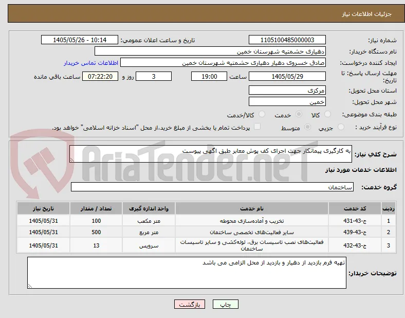 به کارگیری پیمانکار جهت اجرای کف پوش معابر طبق اگهی پیوست