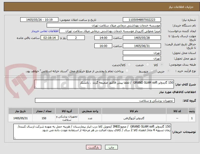 150 گایدوایر GRAND SLAM soft  / لطفا پیش فاکتور ضمیمه گردد  . باتشکر