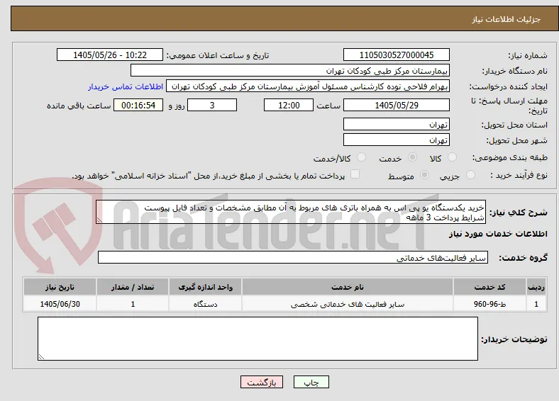 خرید یکدستگاه یو پی اس به همراه باتری های مربوط به آن مطابق مشخصات و تعداد فایل پیوست
شرایط پرداخت 3 ماهه