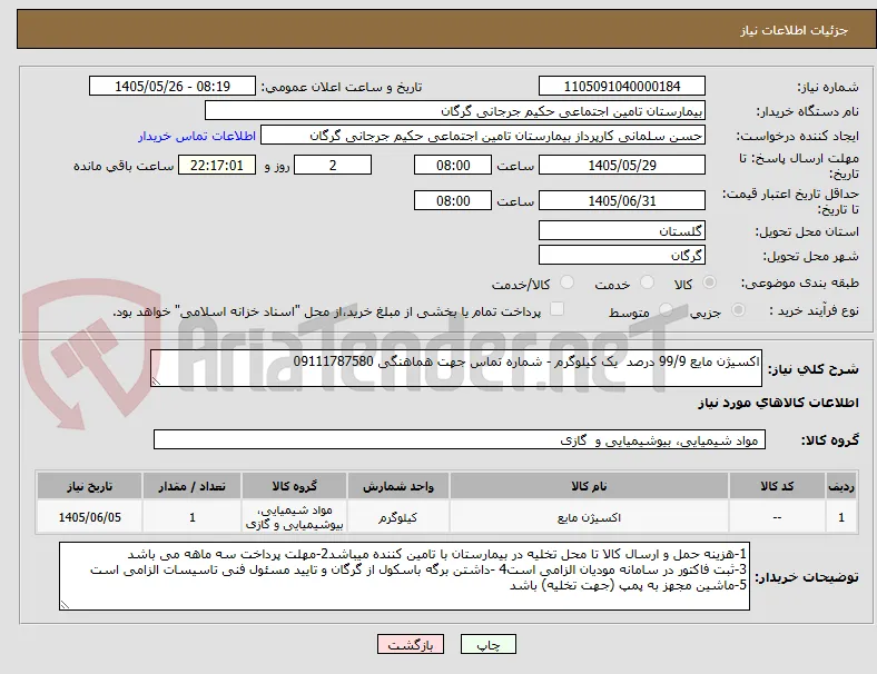 اکسیژن مایع 99/9 درصد  یک کیلوگرم - شماره تماس جهت هماهنگی 09111787580