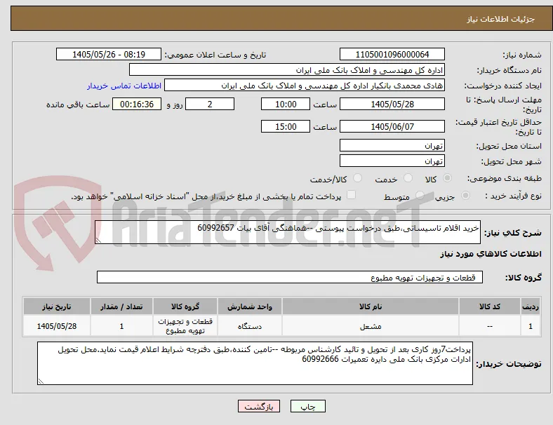 خرید اقلام تاسیساتی،طبق درخواست پیوستی --هماهنگی آقای بیات 60992657