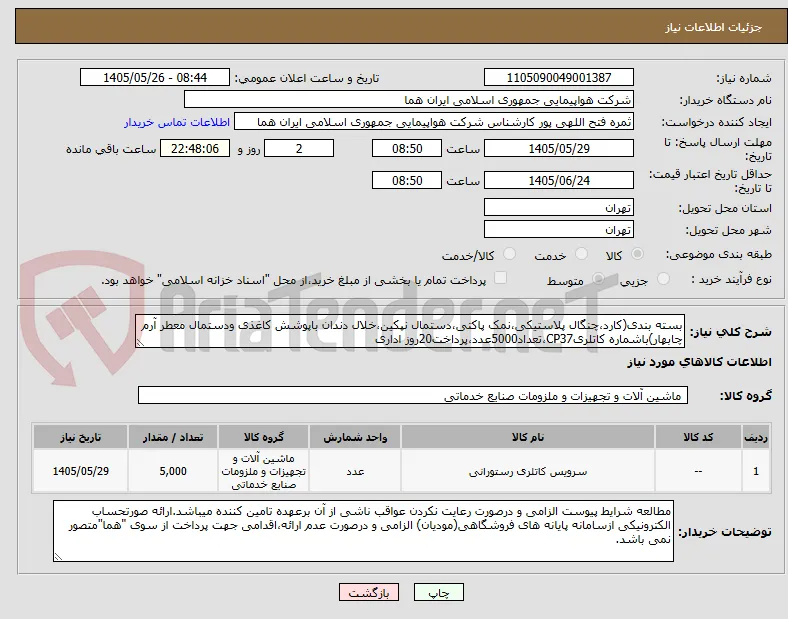 بسته بندی(کارد،چنگال پلاستیکی،نمک پاکتی،دستمال نپکین،خلال دندان باپوشش کاغذی ودستمال معطر آرم چابهار)باشماره کاتلریCP37،تعداد5000عدد،پرداخت20روز اداری