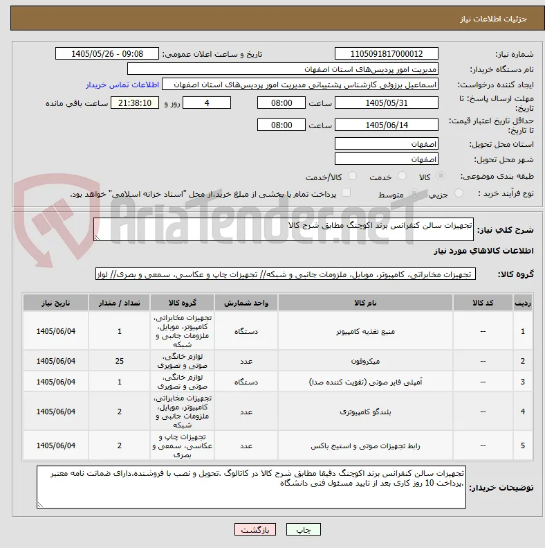 تجهیزات سالن کنفرانس برند اکوچنگ مطابق شرح کالا 