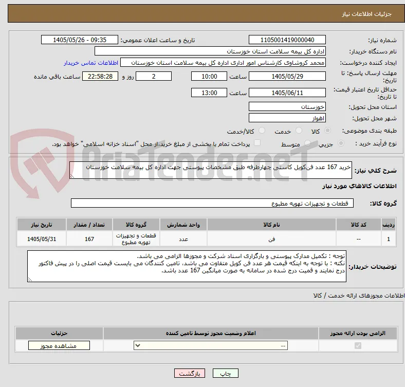 خرید 167 عدد فن‌کویل کاستی چهارطرفه طبق مشخصات پیوستی جهت اداره کل بیمه سلامت خوزستان