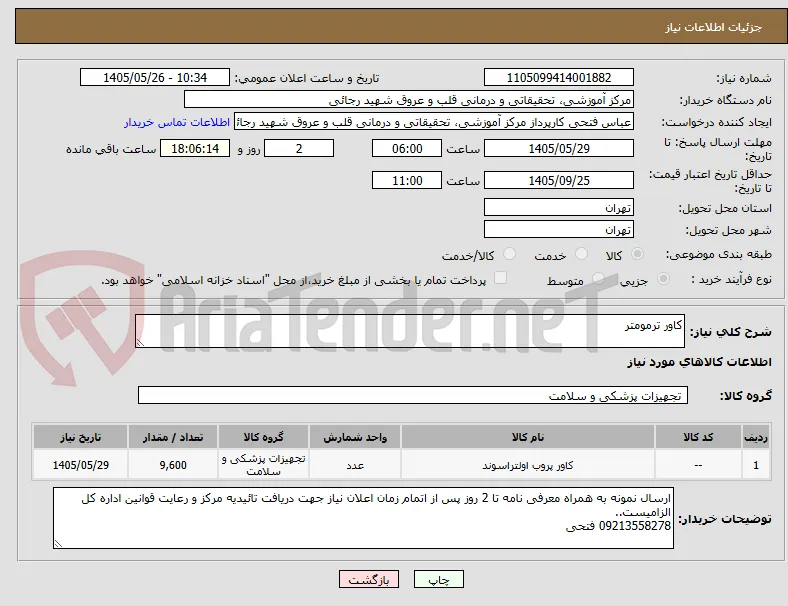 کاور ترمومتر