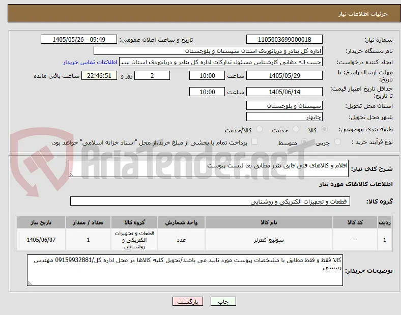 اقلام و کالاهای فنی قایق تندر مطابق بغا لیست پیوست