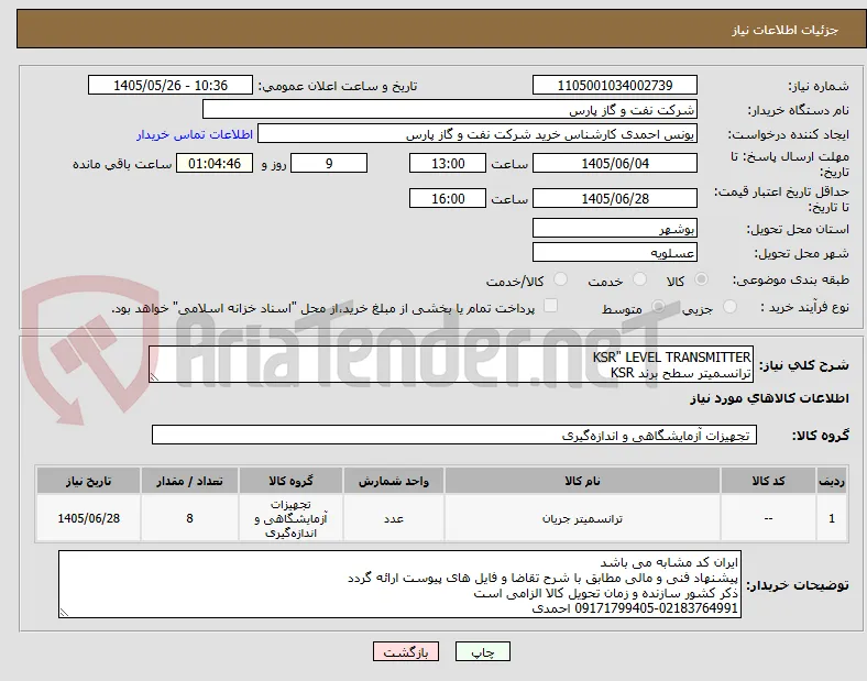 KSR" LEVEL TRANSMITTER
ترانسمیتر سطح برند KSR