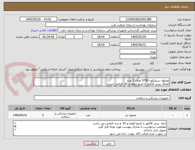 محلول سیلیکون 5700 تعداد 5 عدد
الصاق پیش فاکتور با تاریخ انقضا و irc  الزامی است