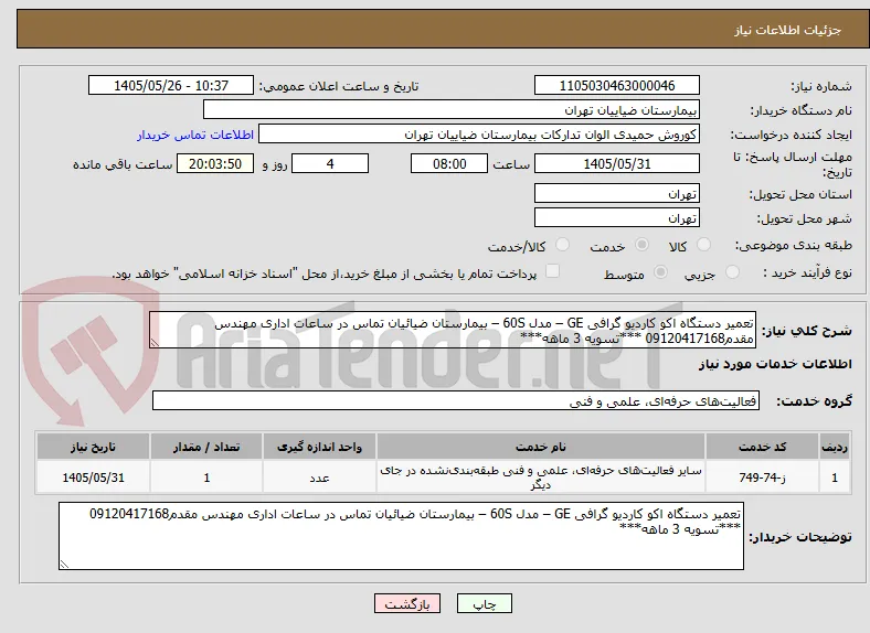 تعمیر دستگاه اکو کاردیو گرافی GE – مدل 60S – بیمارستان ضیائیان تماس در ساعات اداری مهندس مقدم09120417168 ***تسویه 3 ماهه***