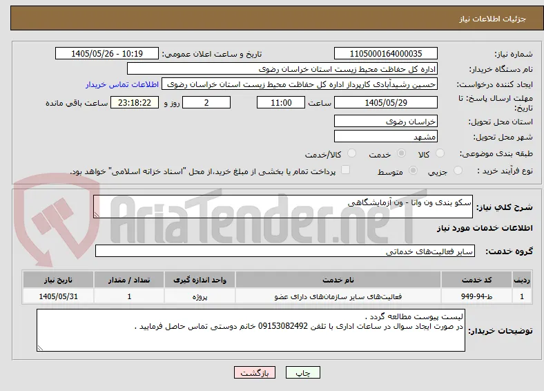 سکو بندی ون وانا - ون آزمایشگاهی