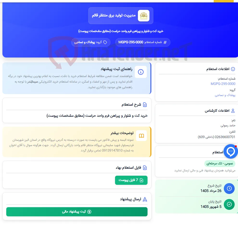 خرید کت و شلوار و پیراهن فرم واحد حراست (مطابق مشخصات پیوست)