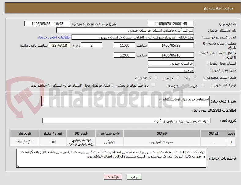 استعلام خرید مواد آزمایشگاهی.