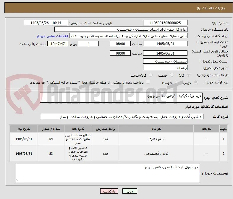 خرید ورق کرکره ، قوطی ، فنس و پیچ 